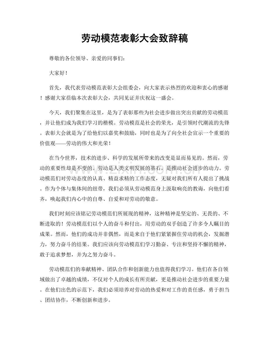 劳动模范表彰大会致辞稿.docx_第1页