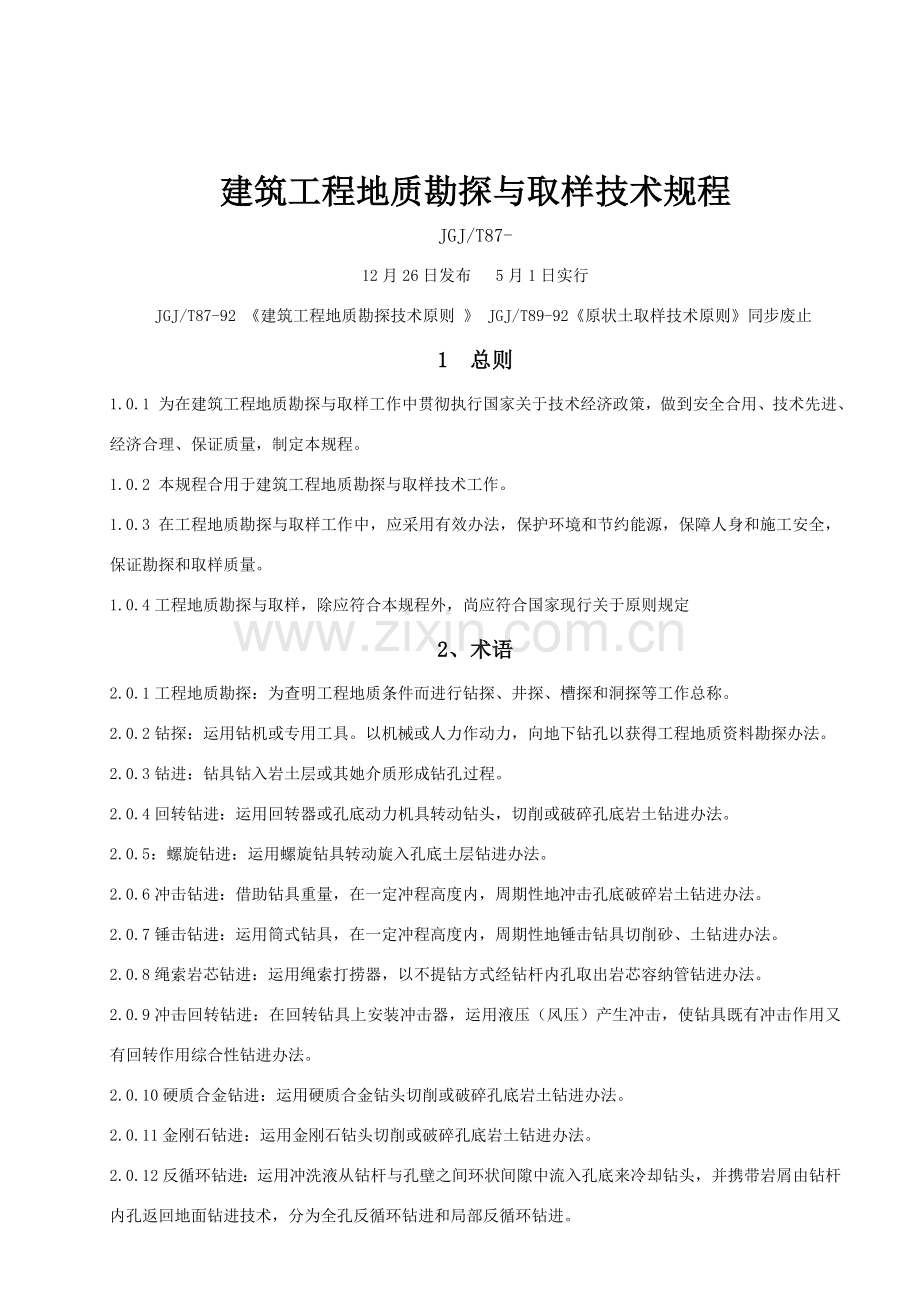 建筑工程综合项目工程勘探取样关键技术作业规程.doc_第1页