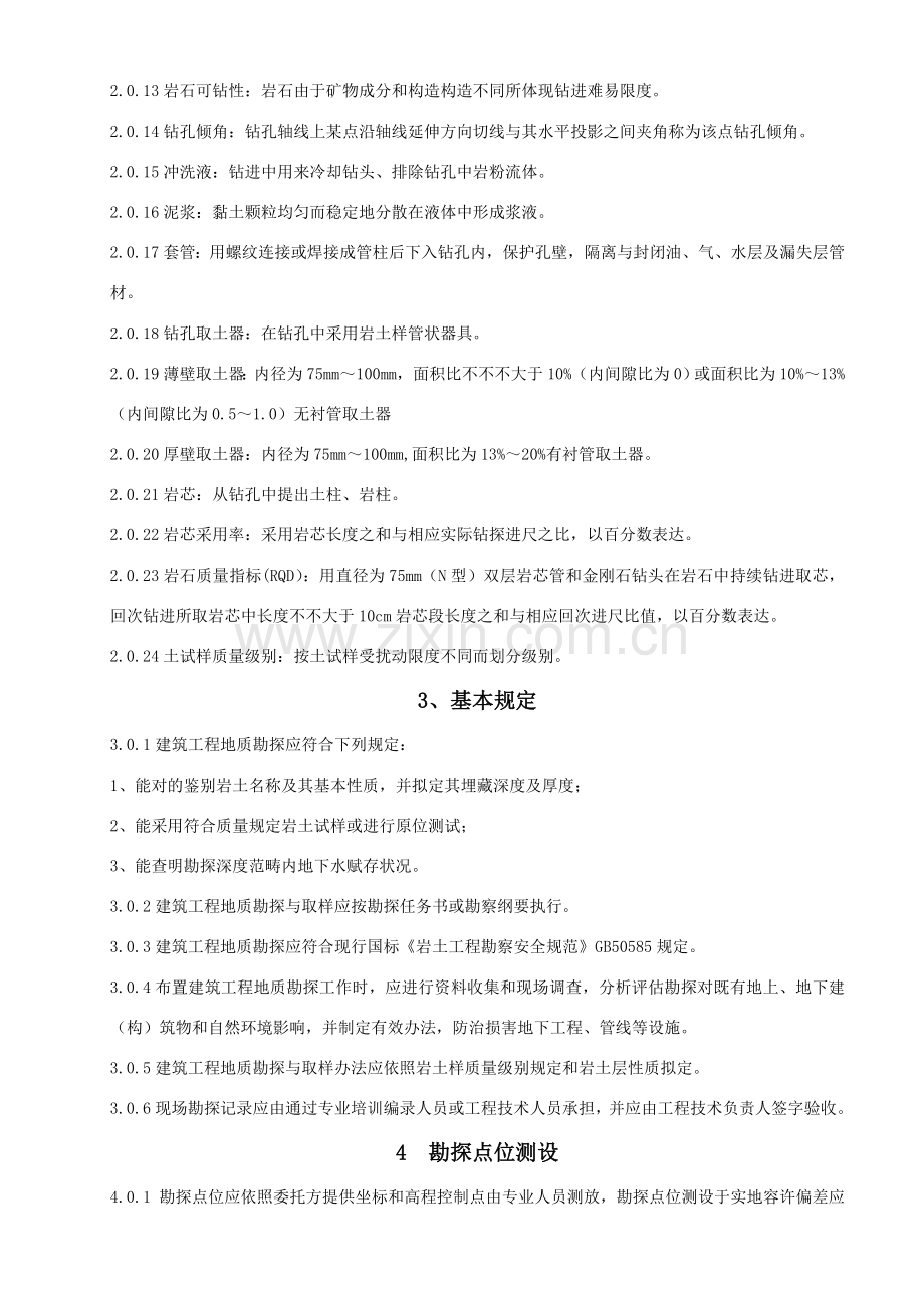 建筑工程综合项目工程勘探取样关键技术作业规程.doc_第2页