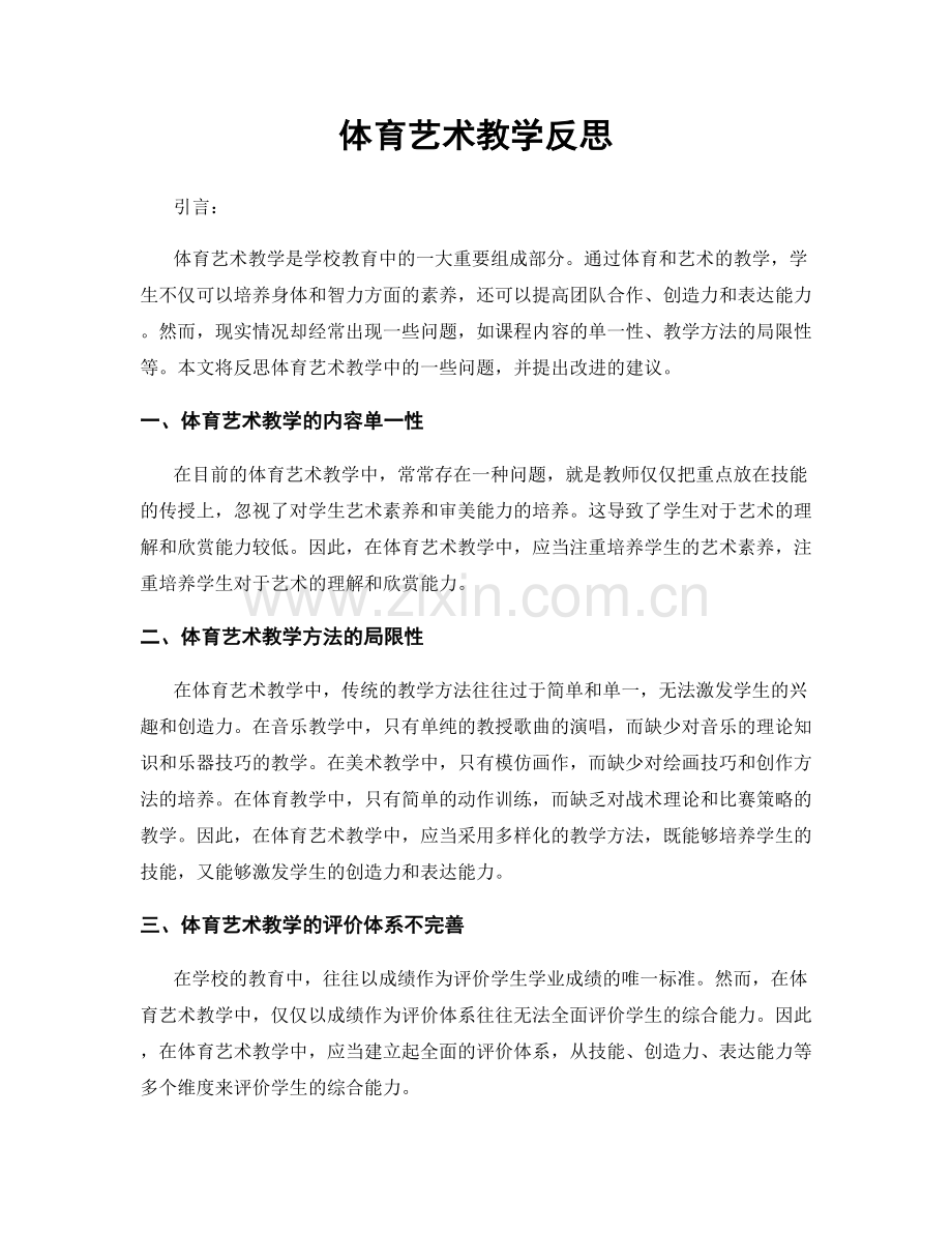 体育艺术教学反思.docx_第1页