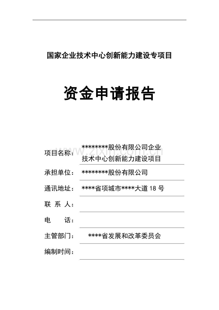 国家企业技术中心创新能力建设专项目资金申请报告(企业技术中心创新能力建设项目小麦新技术).doc_第1页