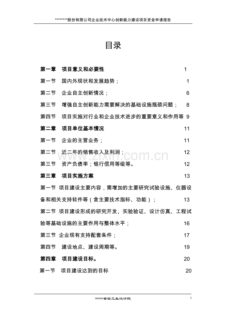 国家企业技术中心创新能力建设专项目资金申请报告(企业技术中心创新能力建设项目小麦新技术).doc_第2页