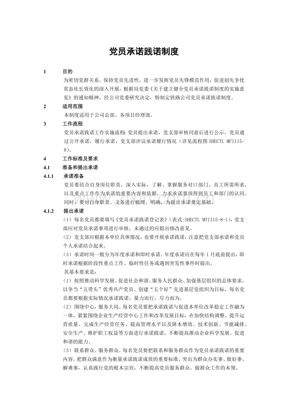 建筑建设公司党员承诺践诺制度模版.docx_第1页