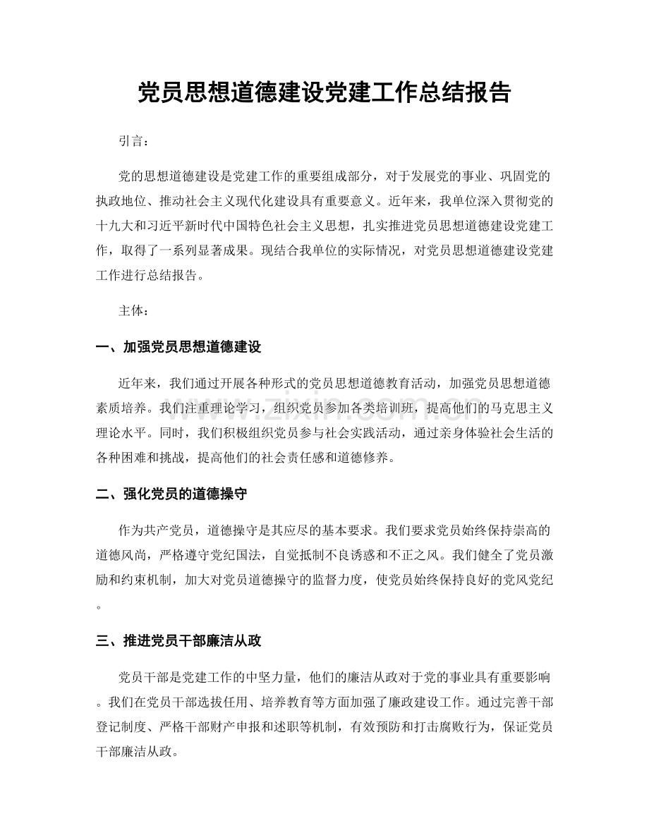 党员思想道德建设党建工作总结报告.docx_第1页