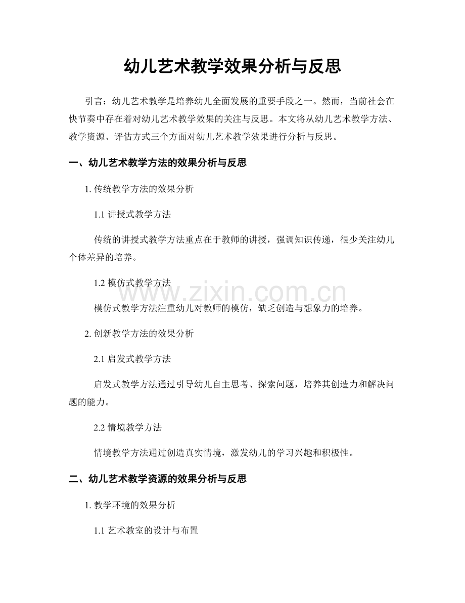 幼儿艺术教学效果分析与反思.docx_第1页