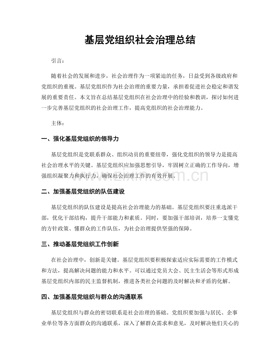 基层党组织社会治理总结.docx_第1页