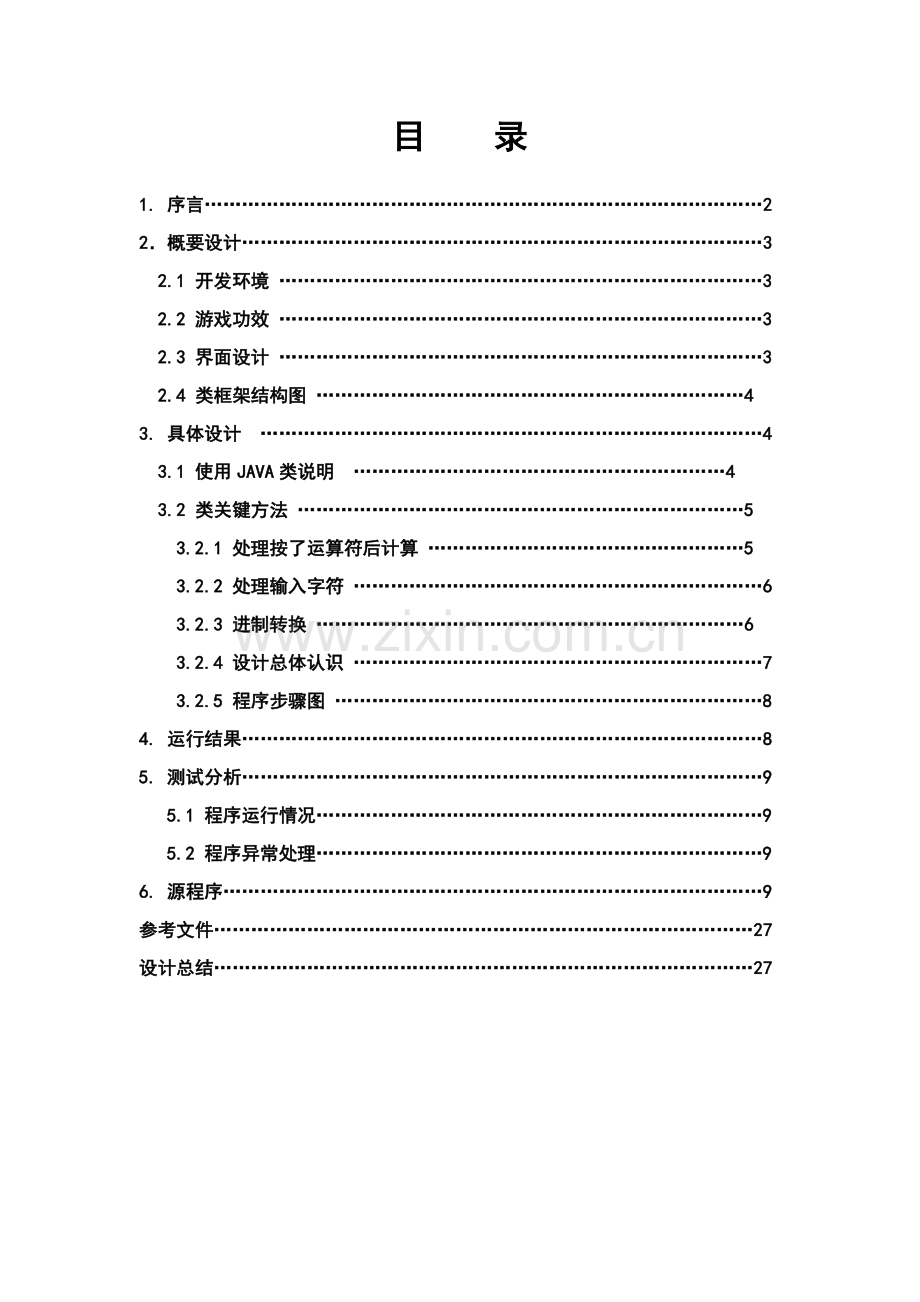 java扫雷小游戏软件设计方案报告.docx_第2页