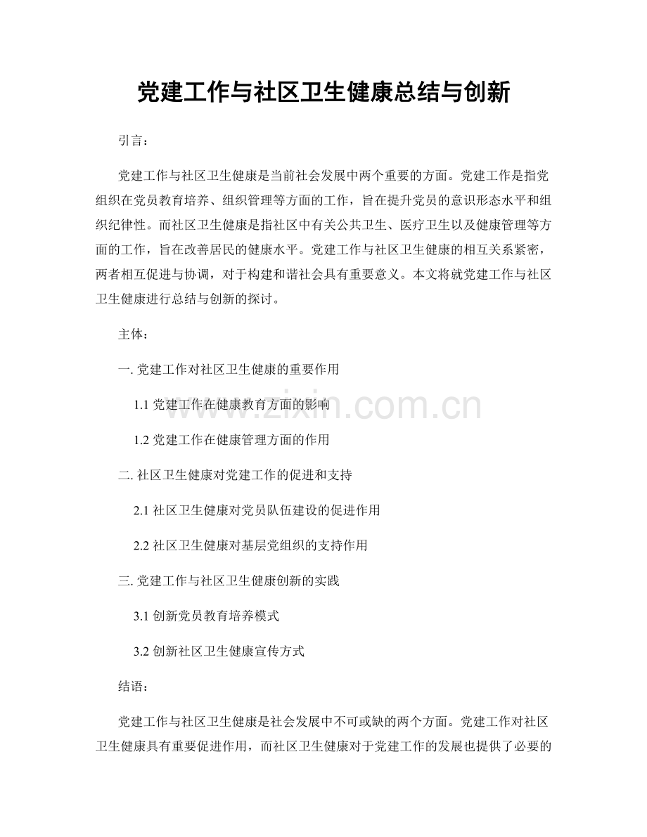 党建工作与社区卫生健康总结与创新.docx_第1页