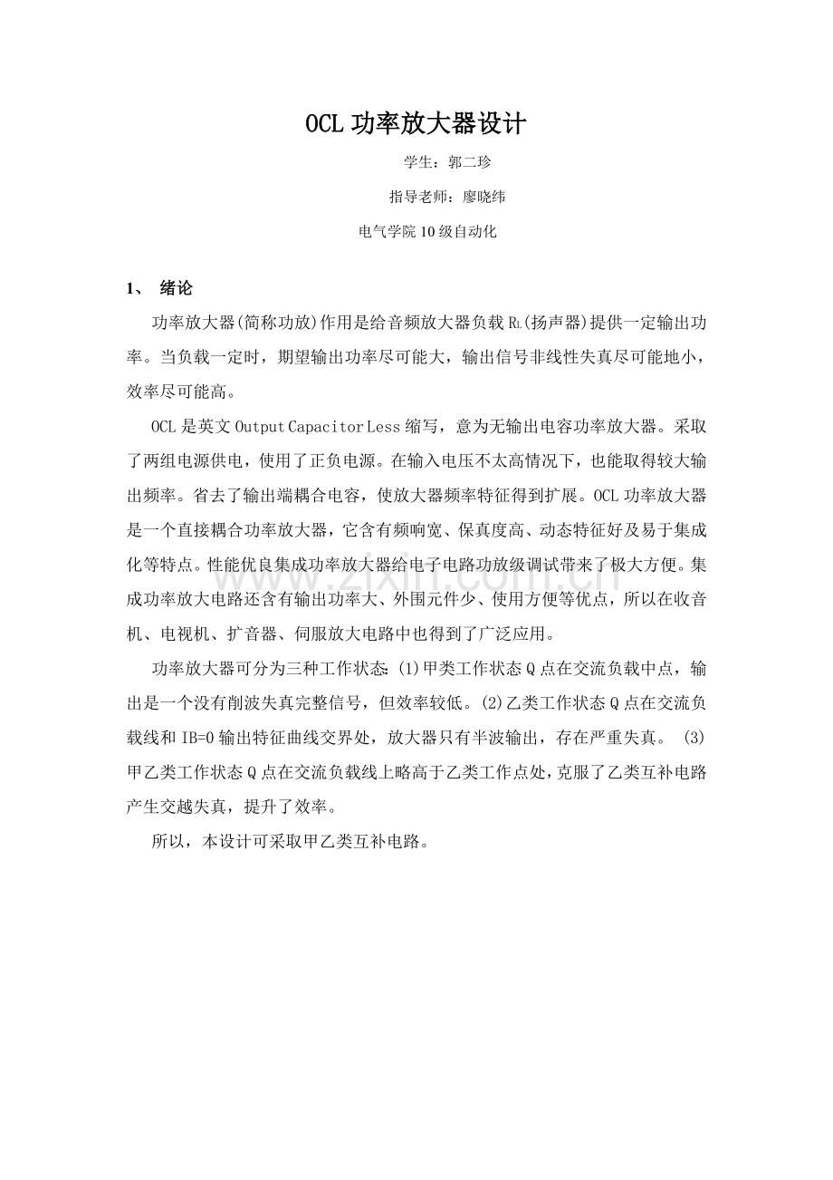 OCL功率放大器的设计方案报告.doc_第2页