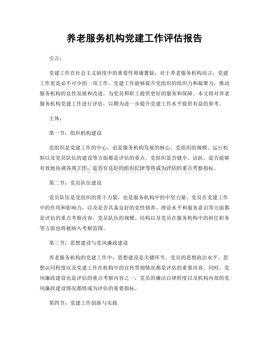 养老服务机构党建工作评估报告.docx_第1页