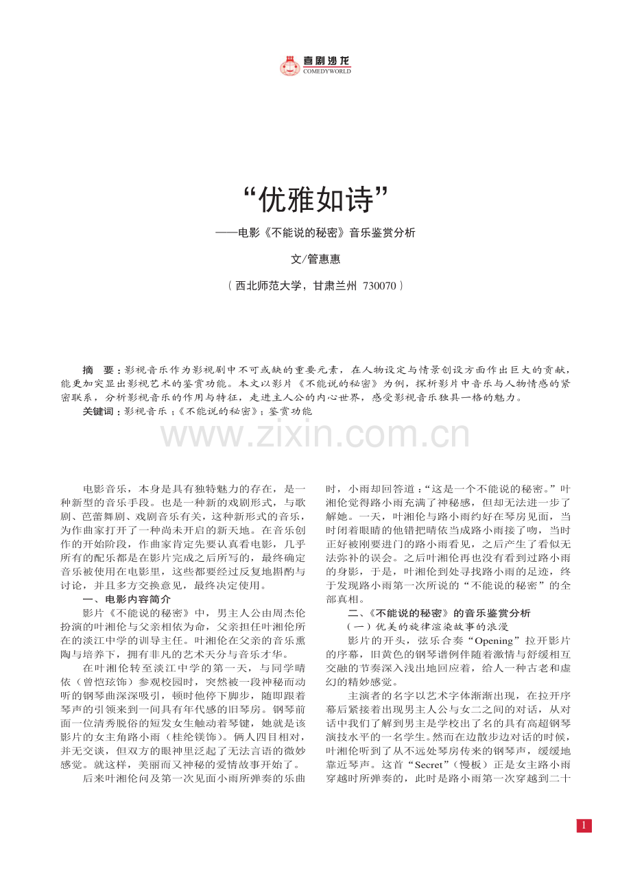 “优雅如诗”——电影《不能说的秘密》音乐鉴赏分析.pdf_第1页