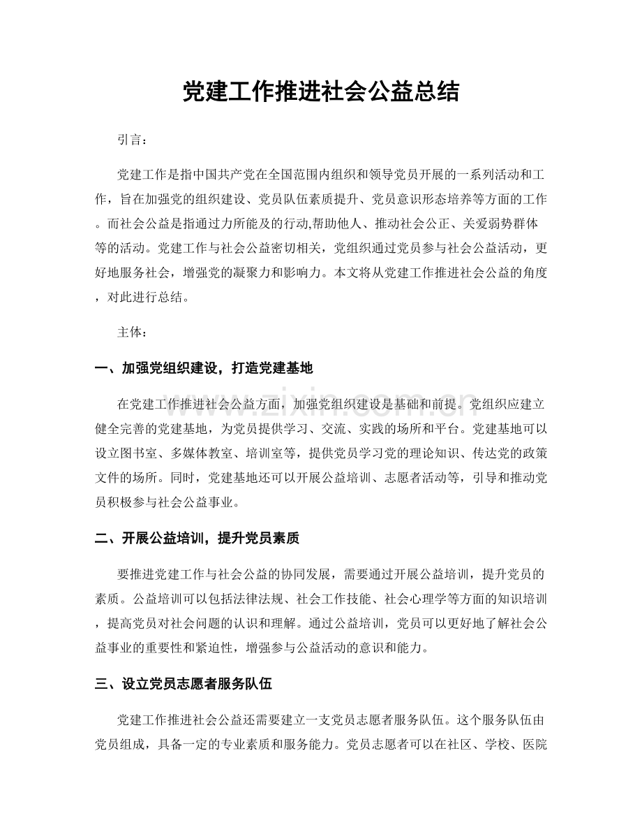 党建工作推进社会公益总结.docx_第1页