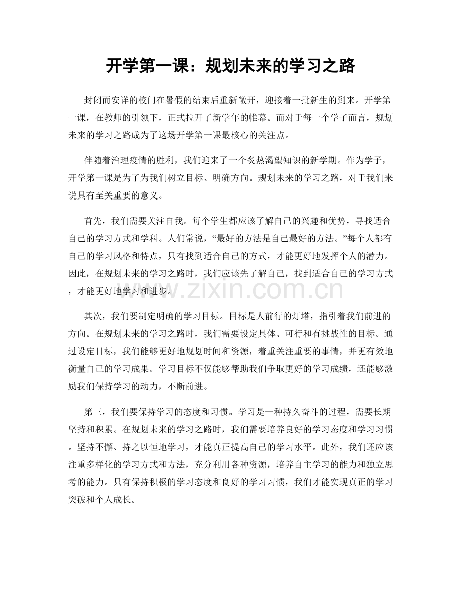 开学第一课：规划未来的学习之路.docx_第1页