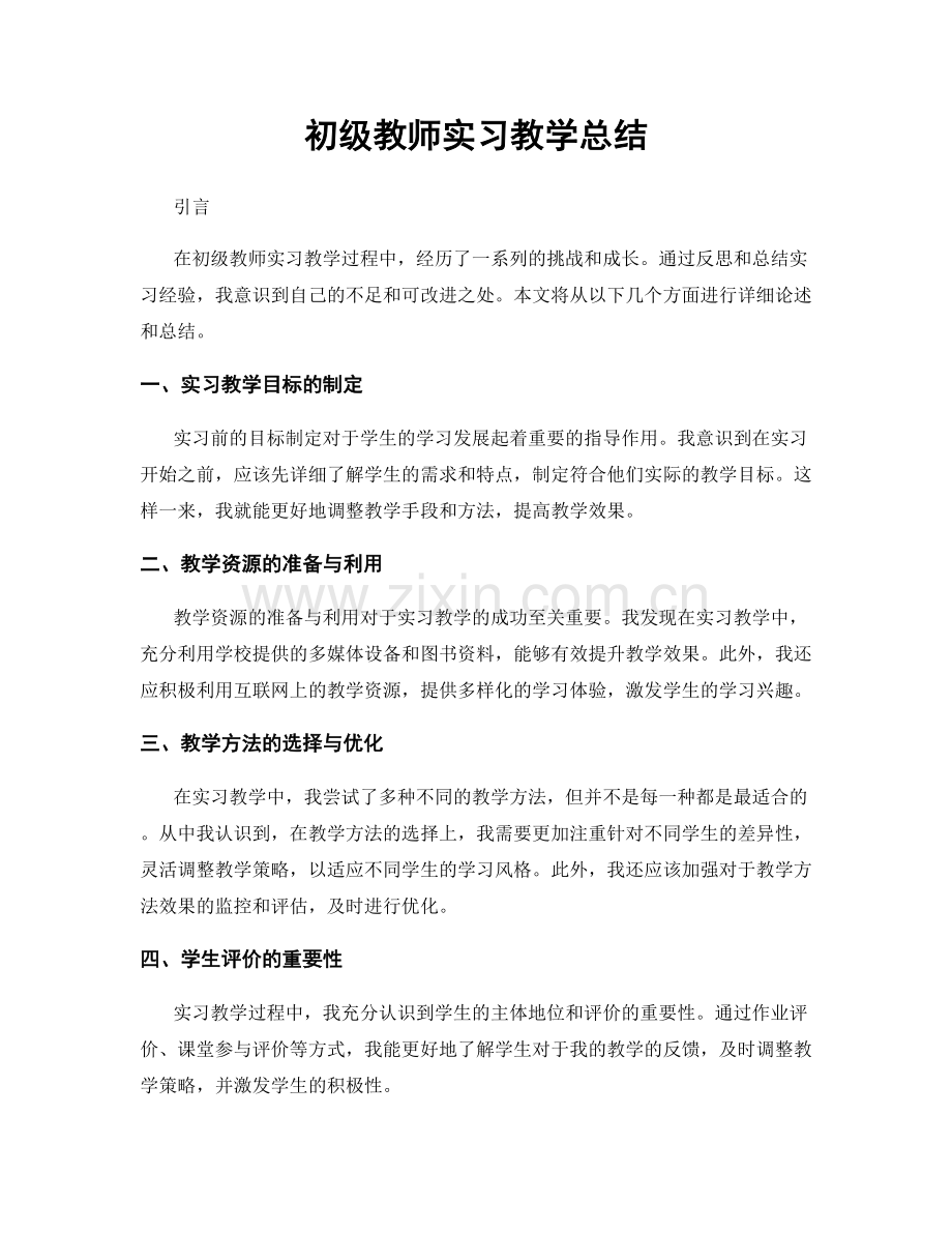 初级教师实习教学总结.docx_第1页