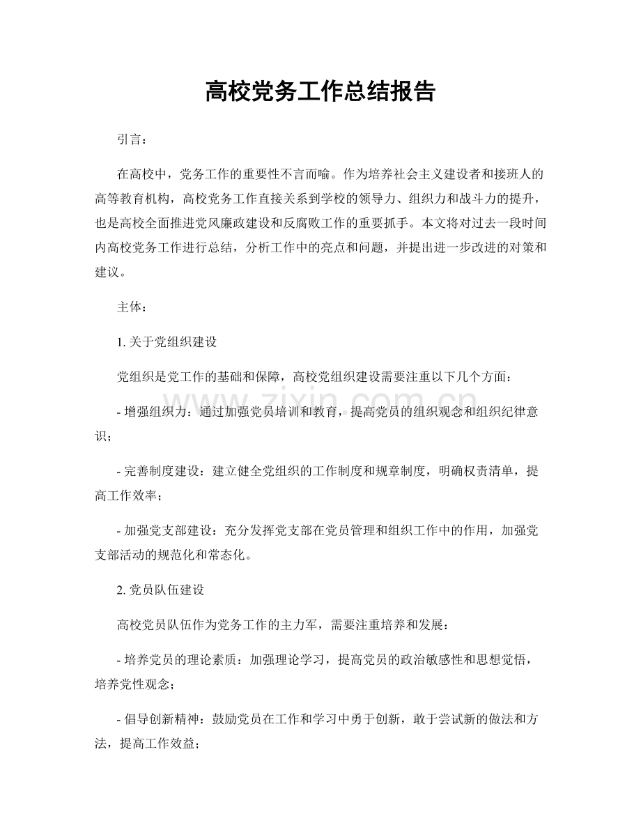 高校党务工作总结报告.docx_第1页