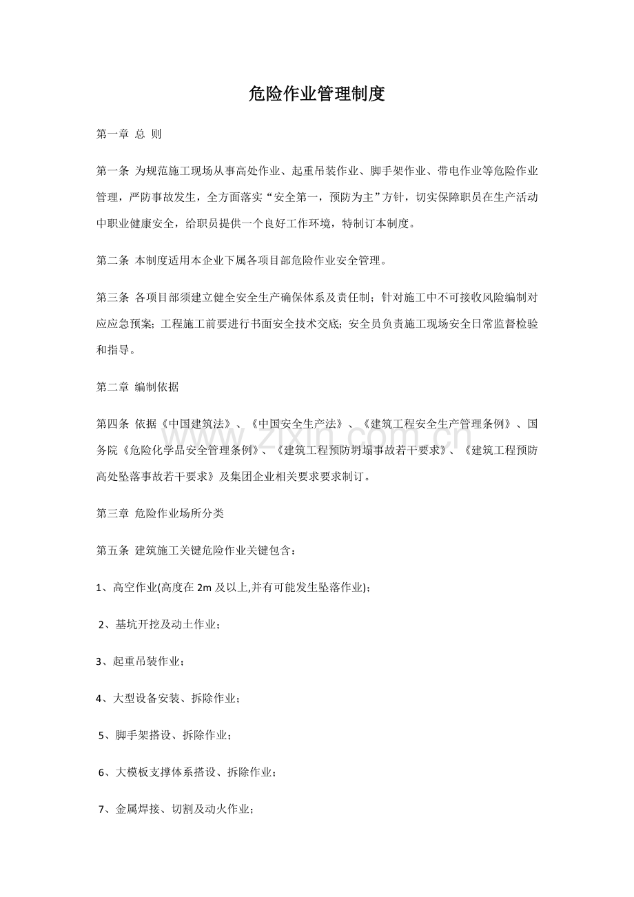 危险作业管理核心制度.docx_第1页