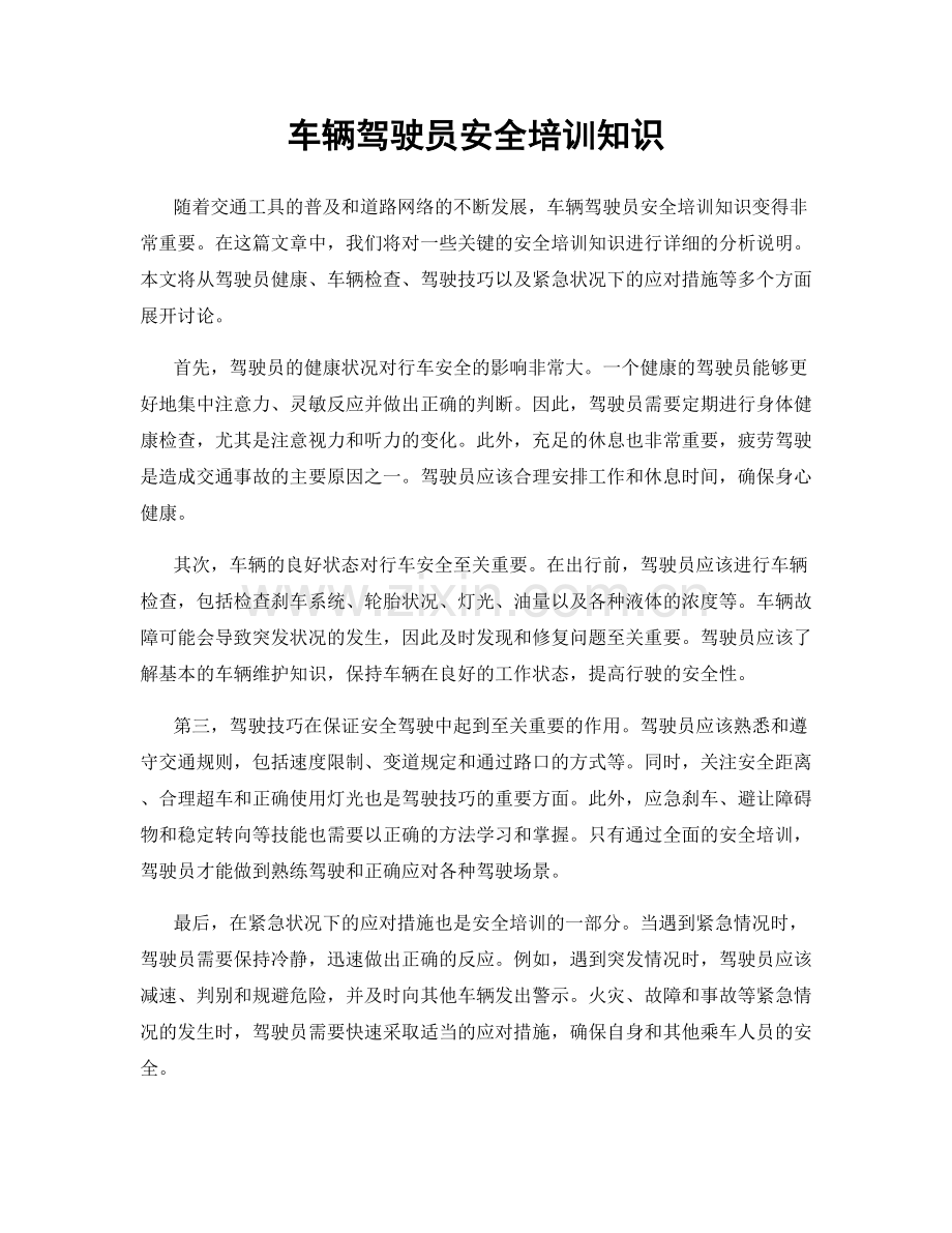 车辆驾驶员安全培训知识.docx_第1页