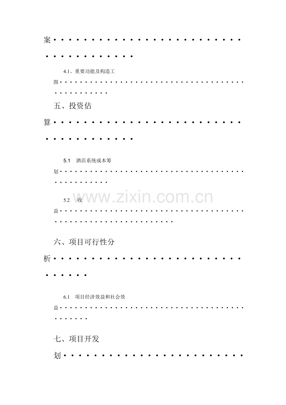 大酒店标准管理系统开发可行性分析.doc_第3页