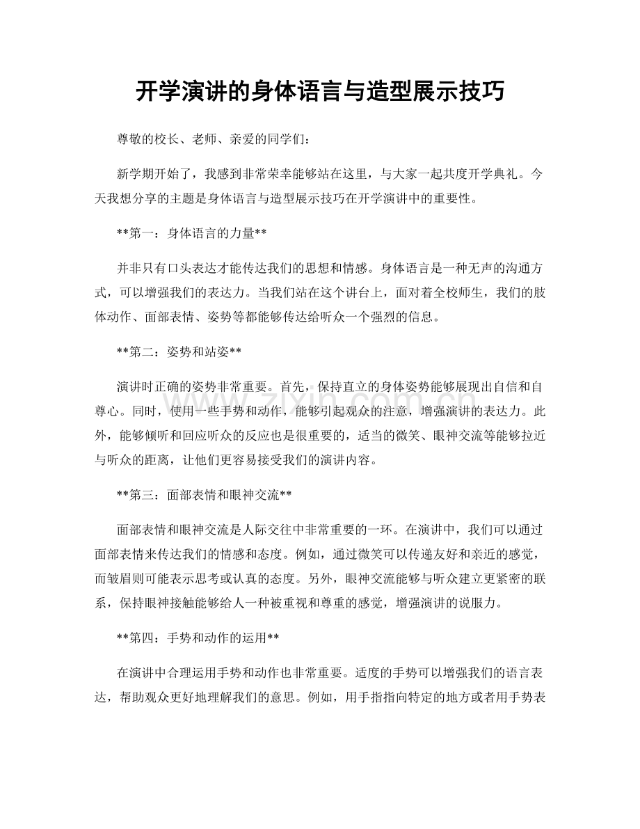 开学演讲的身体语言与造型展示技巧.docx_第1页