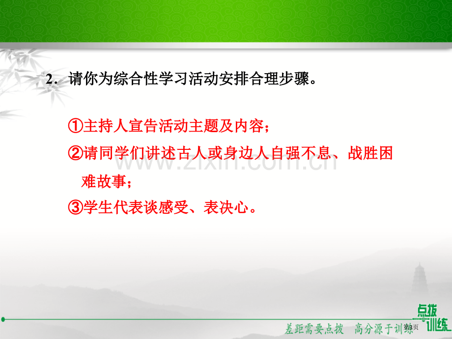 九年级语文上册2.习题课件君子自强不息省公开课一等奖新名师优质课比赛一等奖课件.pptx_第3页