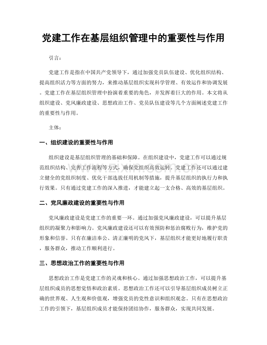 党建工作在基层组织管理中的重要性与作用.docx_第1页