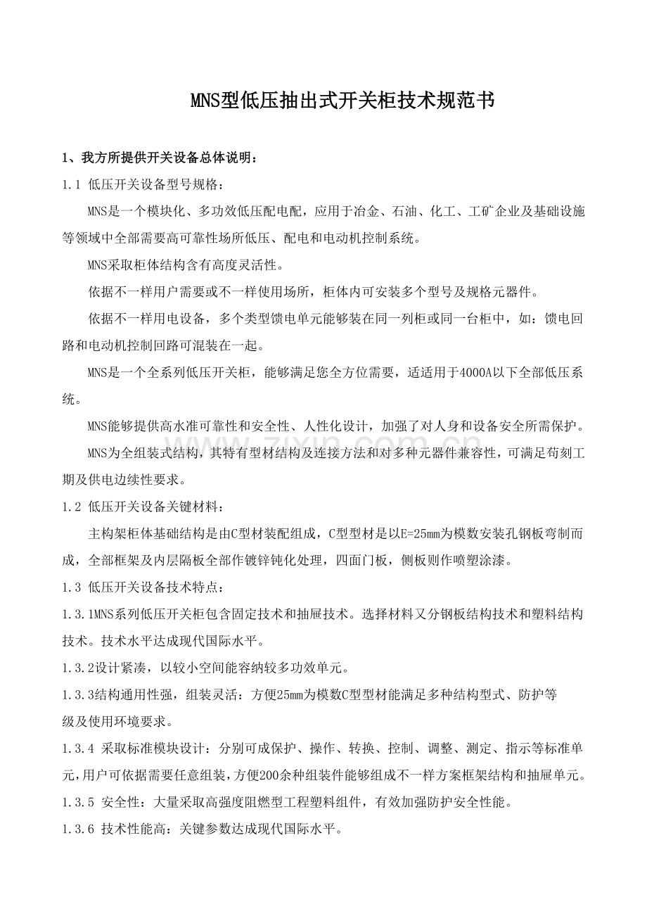 MNS型低压抽出式开关柜关键技术标准规范书.doc_第1页