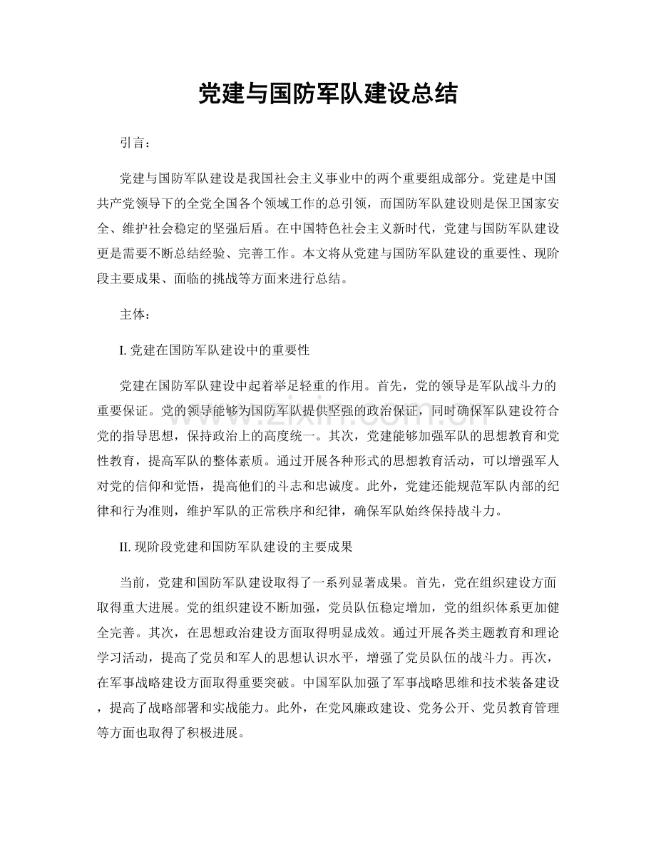 党建与国防军队建设总结.docx_第1页