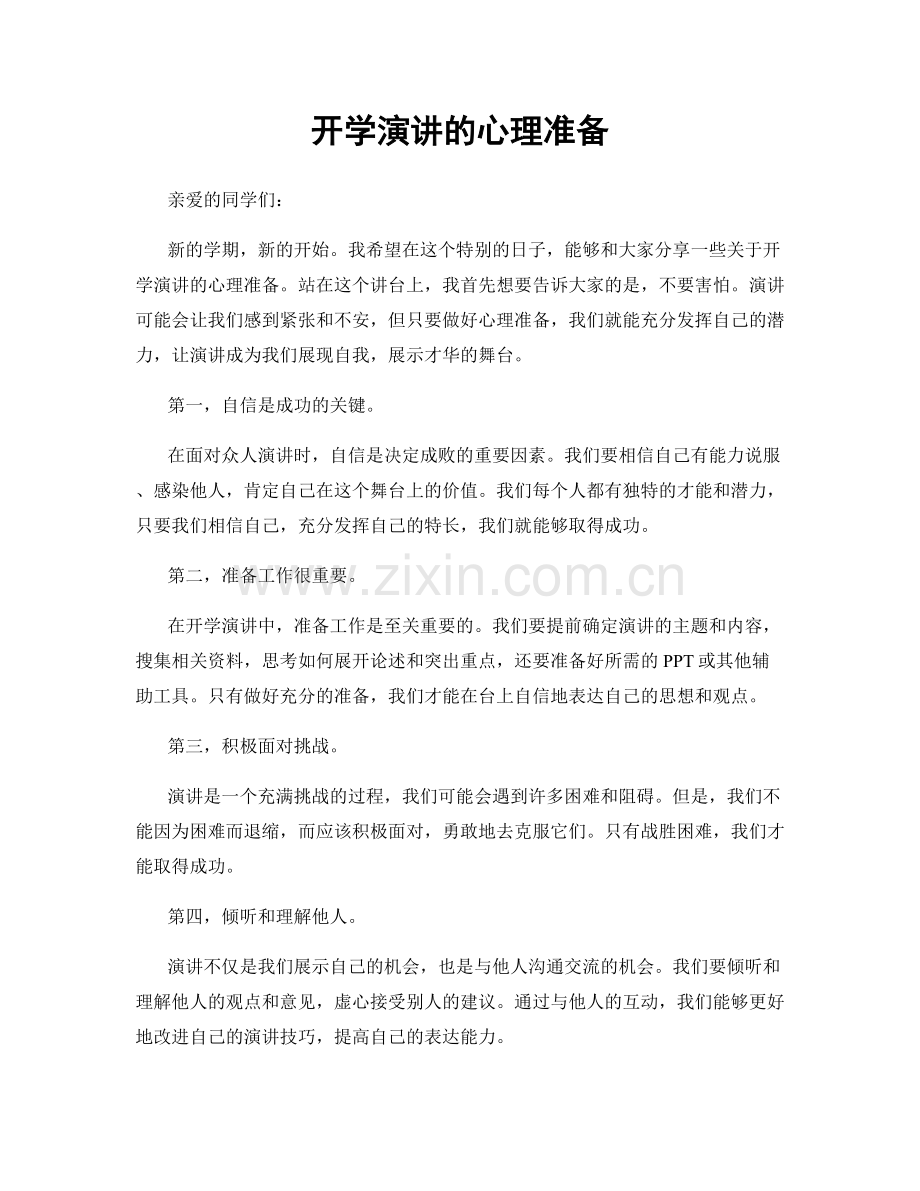 开学演讲的心理准备.docx_第1页