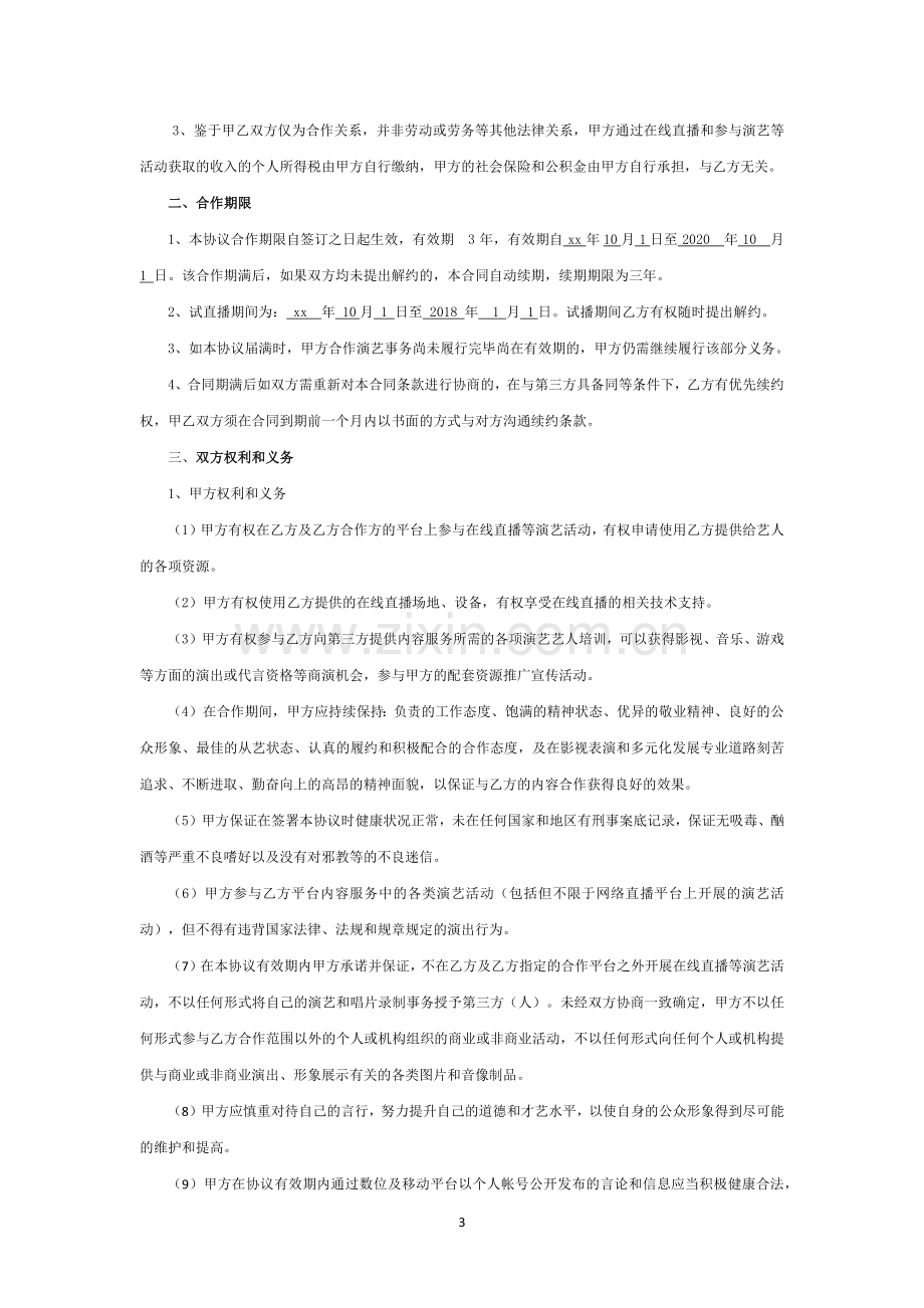 游戏主播独家经纪合同合作协议模版.docx_第3页