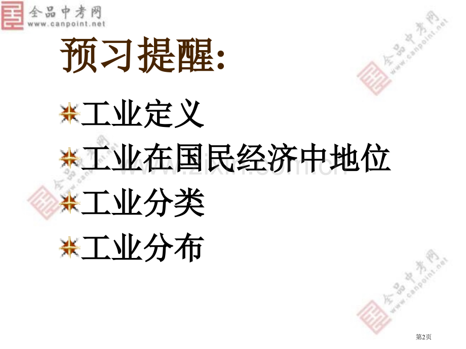 地理人教版新课标八年级上册工业和分布与发展省公共课一等奖全国赛课获奖课件.pptx_第2页