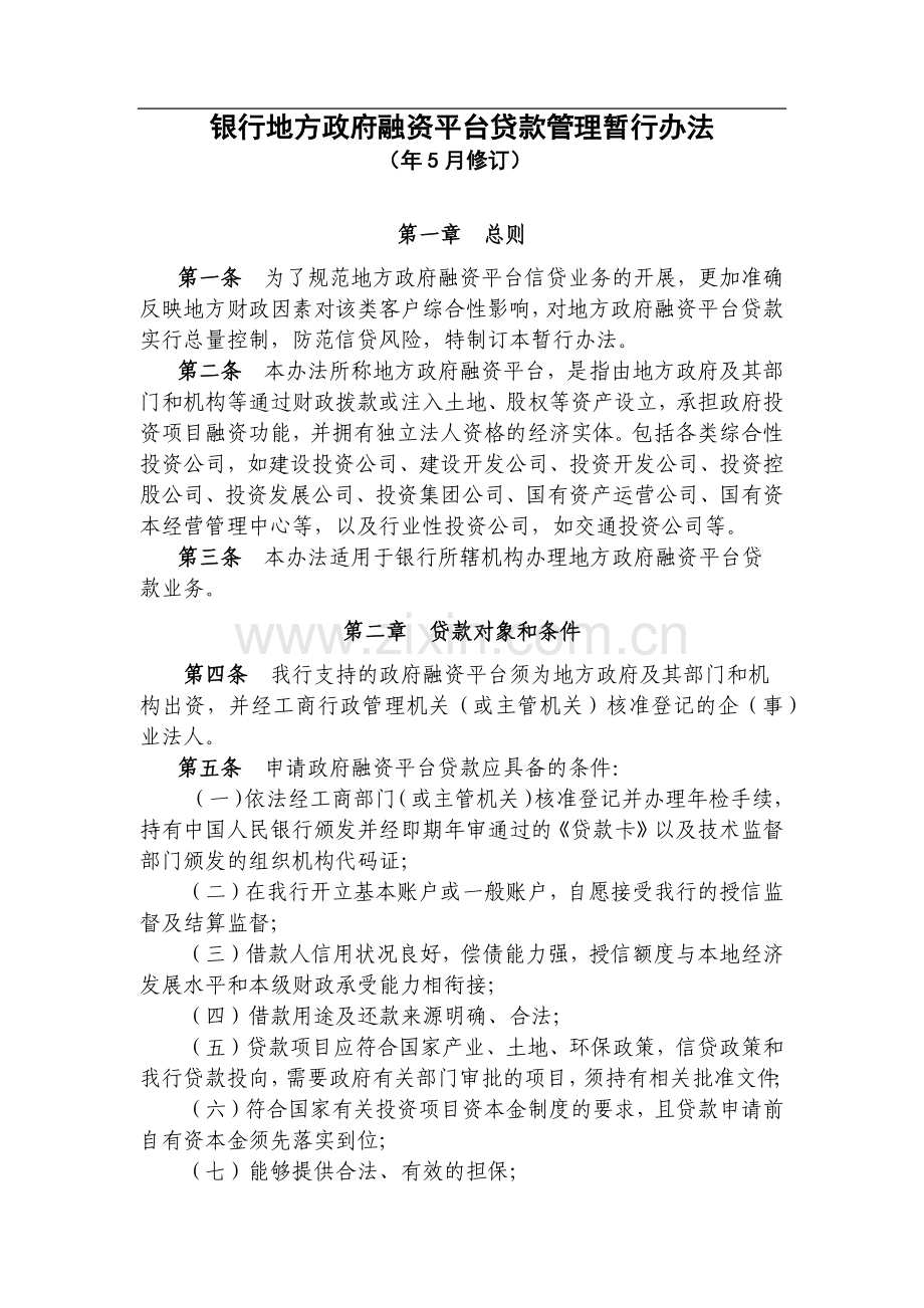 银行地方政府融资平台贷款管理暂行办法模版.docx_第1页