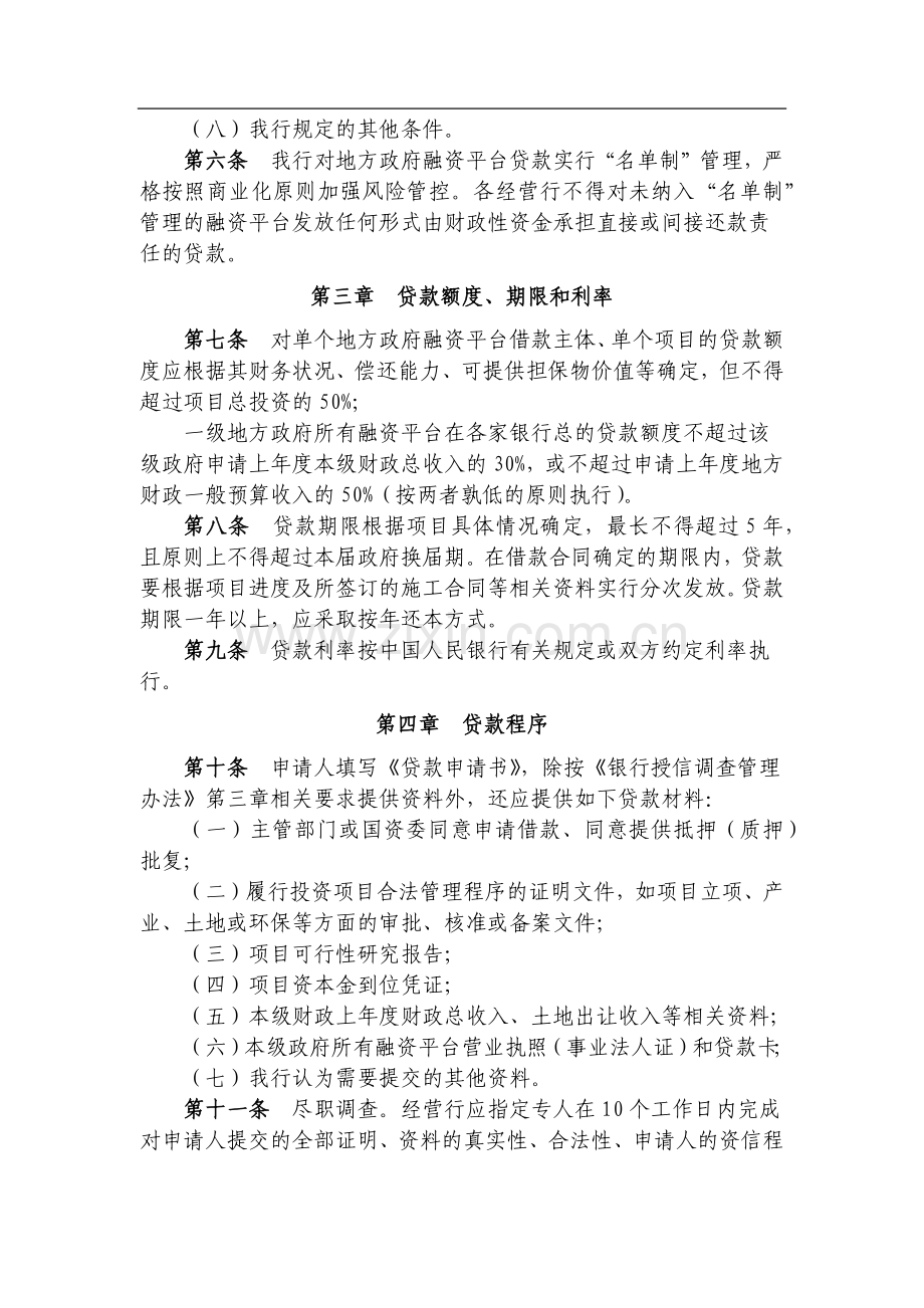 银行地方政府融资平台贷款管理暂行办法模版.docx_第2页