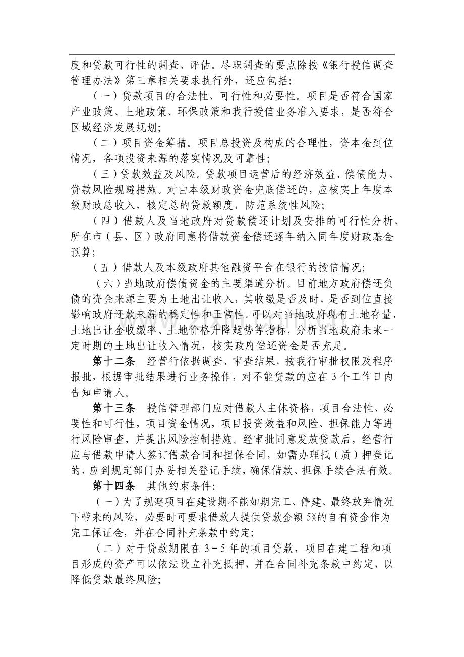 银行地方政府融资平台贷款管理暂行办法模版.docx_第3页