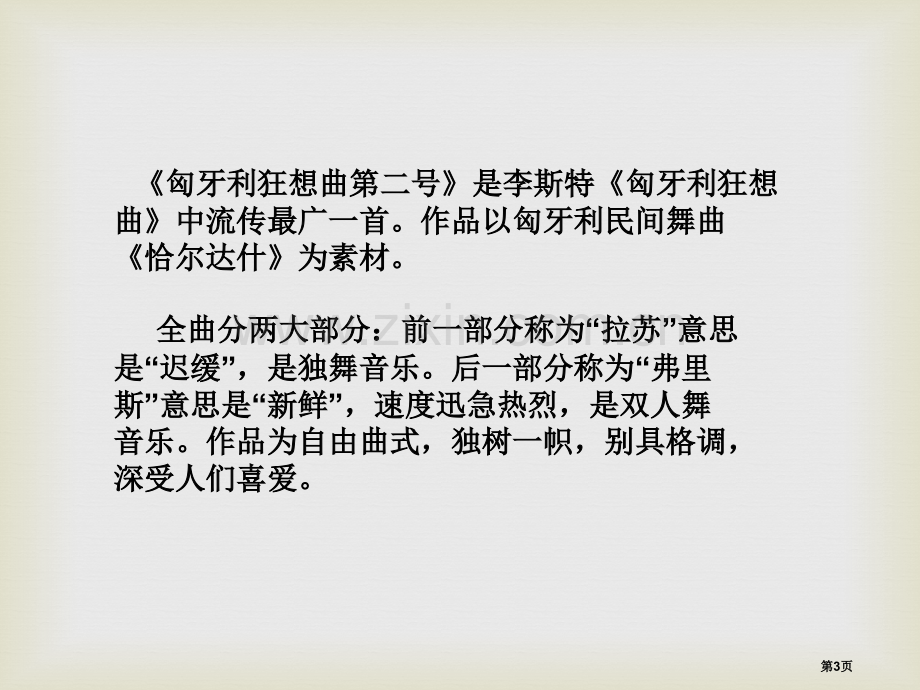 匈牙利狂想曲第二号课件省公开课一等奖新名师优质课比赛一等奖课件.pptx_第3页