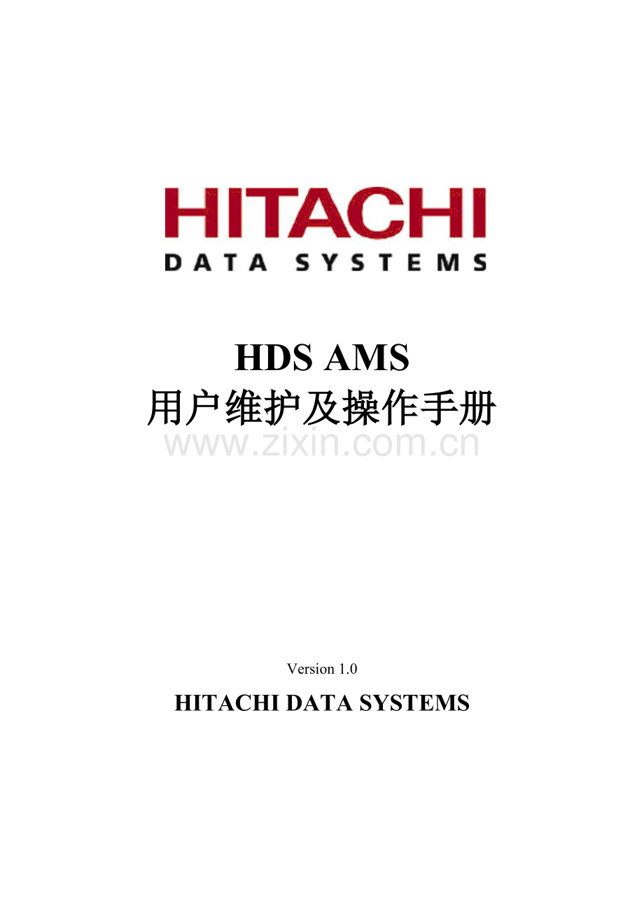 HDSAMS用户维护及操作基础手册.doc_第1页