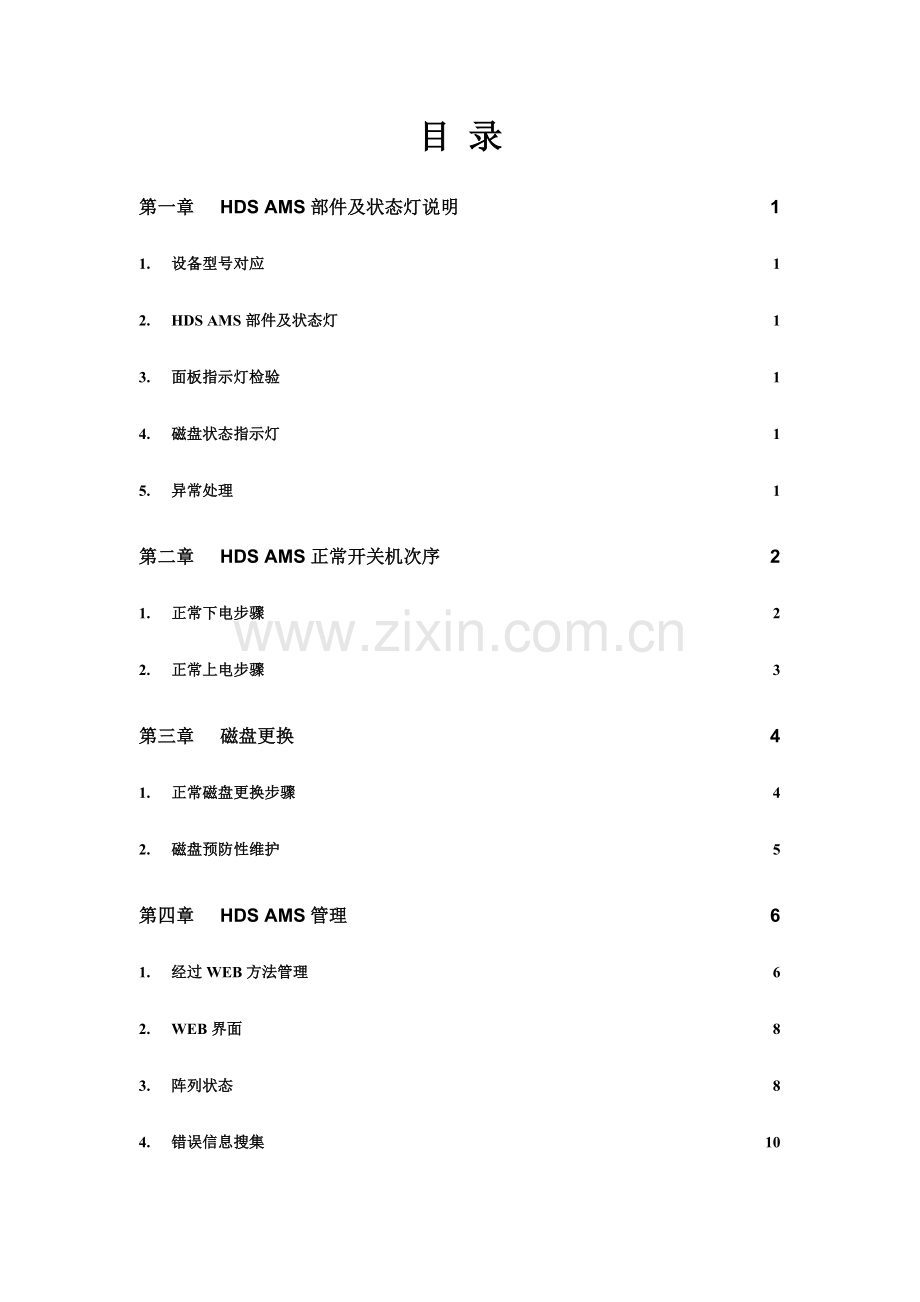 HDSAMS用户维护及操作基础手册.doc_第2页