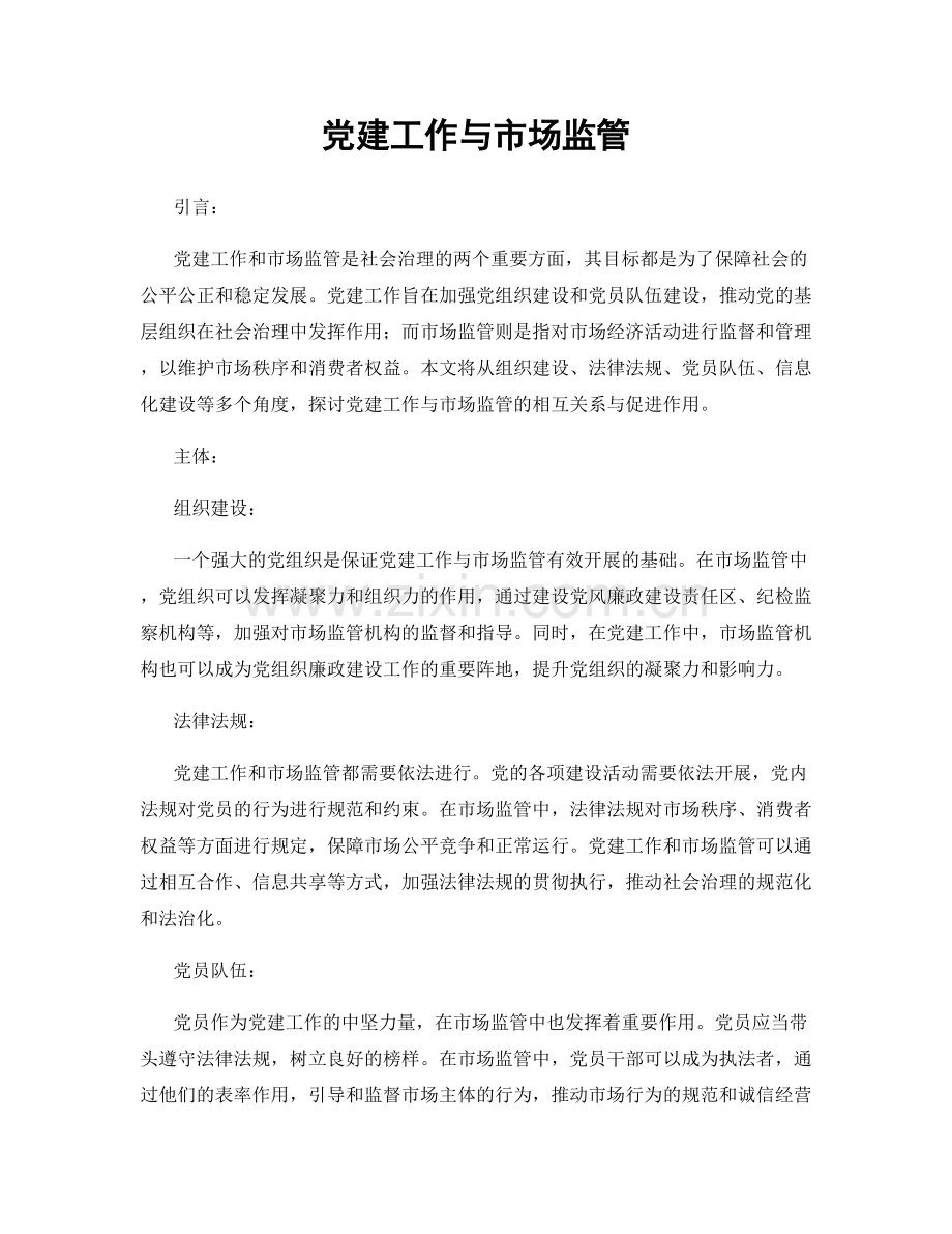 党建工作与市场监管.docx_第1页