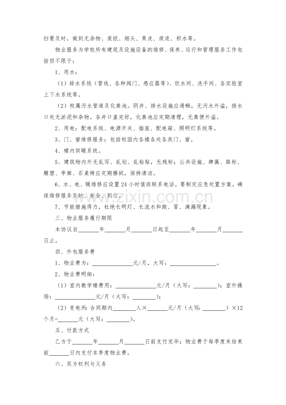 学校物业外包服务合同模版.docx_第3页