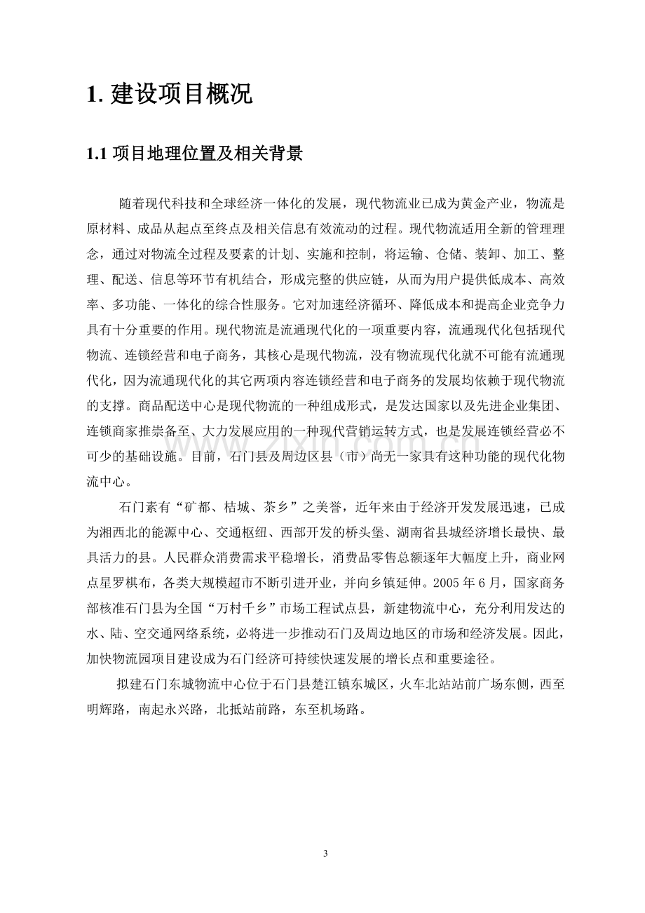 石门东城物流中心建设项目立项环境影响评估报告书.doc_第3页