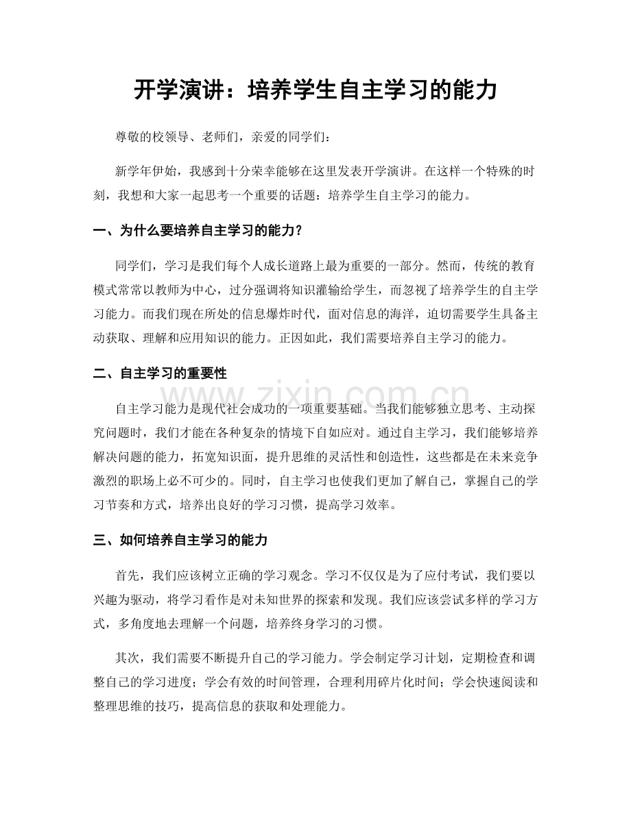 开学演讲：培养学生自主学习的能力.docx_第1页