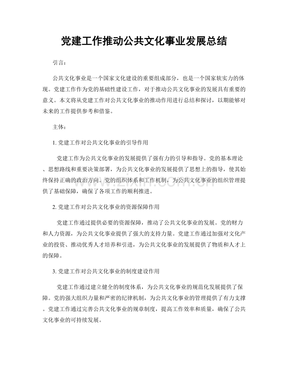 党建工作推动公共文化事业发展总结.docx_第1页