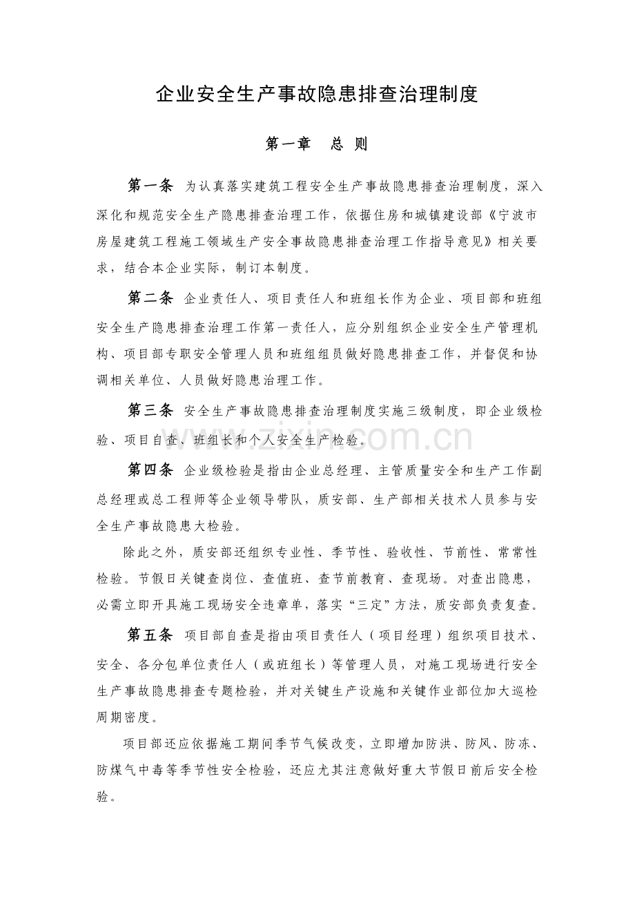 建筑工程综合项目施工企业安全生产事故隐患排查治理新规制度.doc_第1页