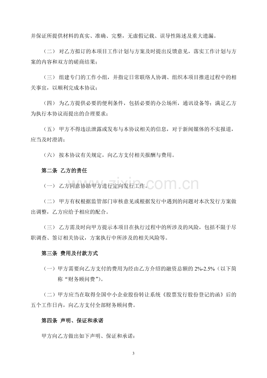 定向发行股票财务顾问协议模版.doc_第3页