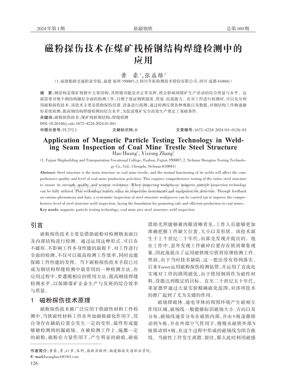 磁粉探伤技术在煤矿栈桥钢结构焊缝检测中的应用.pdf_第1页