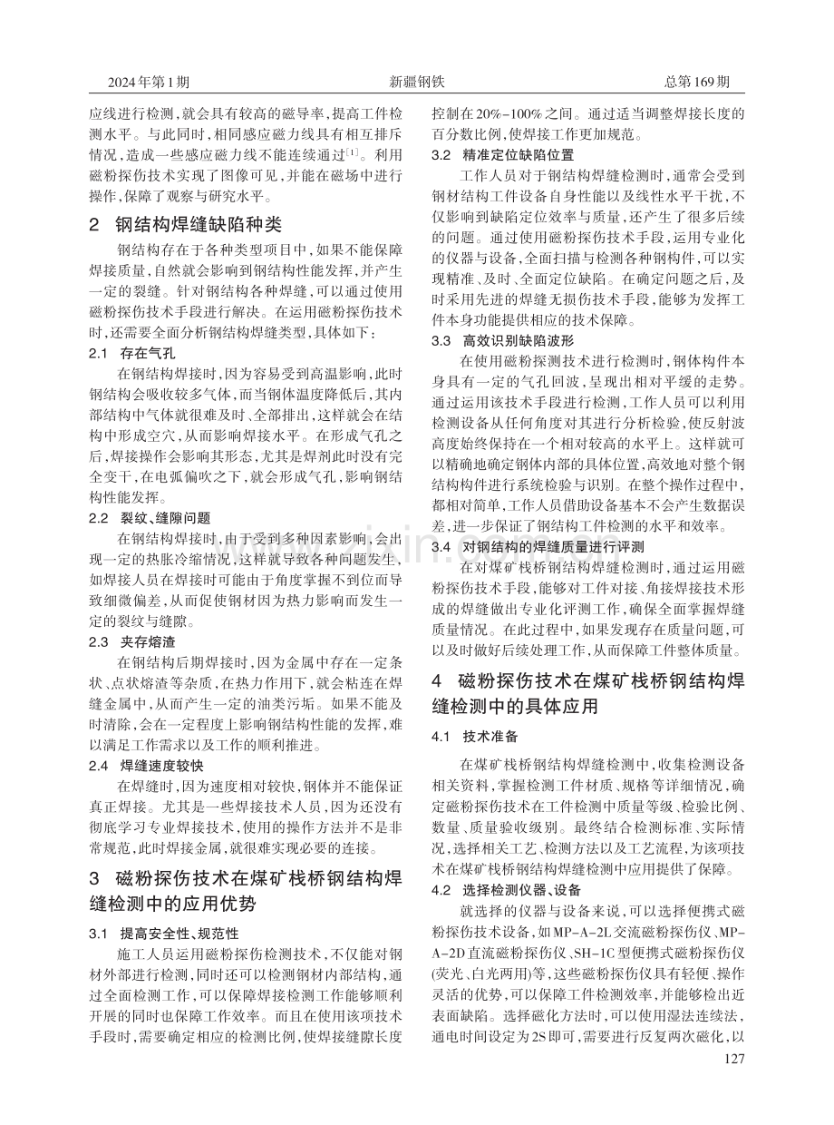 磁粉探伤技术在煤矿栈桥钢结构焊缝检测中的应用.pdf_第2页