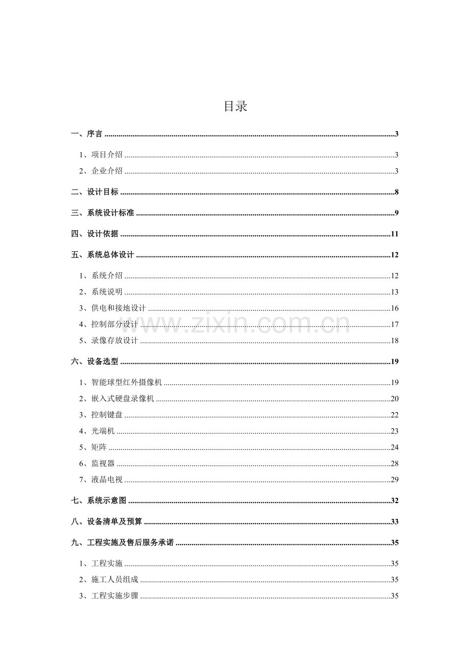 小区监控专项方案.doc_第2页