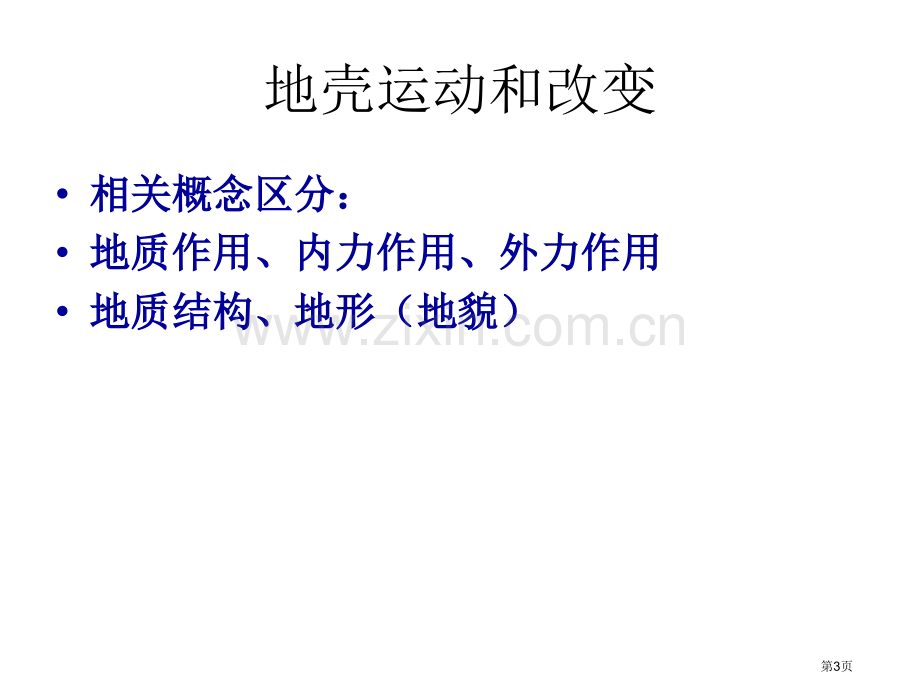 地质作用与地质构造中图版市公开课一等奖百校联赛特等奖课件.pptx_第3页