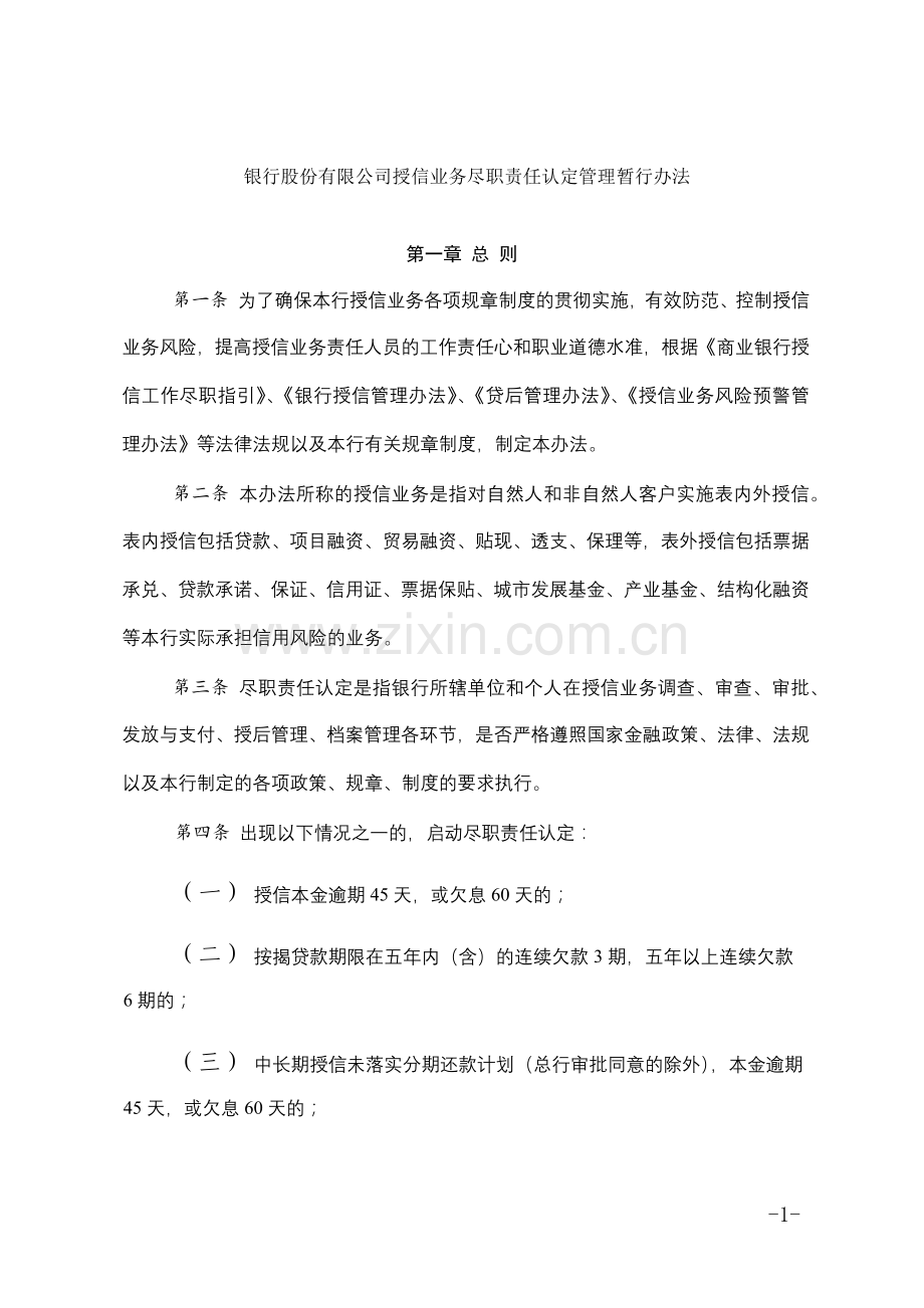 银行股份有限公司授信业务尽职责任认定管理暂行办法模版.docx_第1页