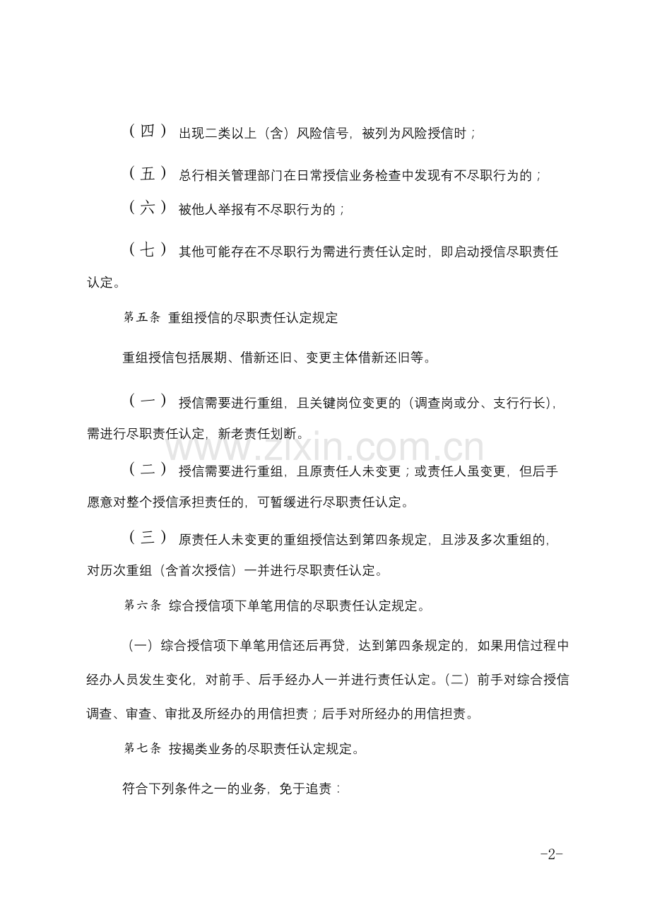 银行股份有限公司授信业务尽职责任认定管理暂行办法模版.docx_第2页