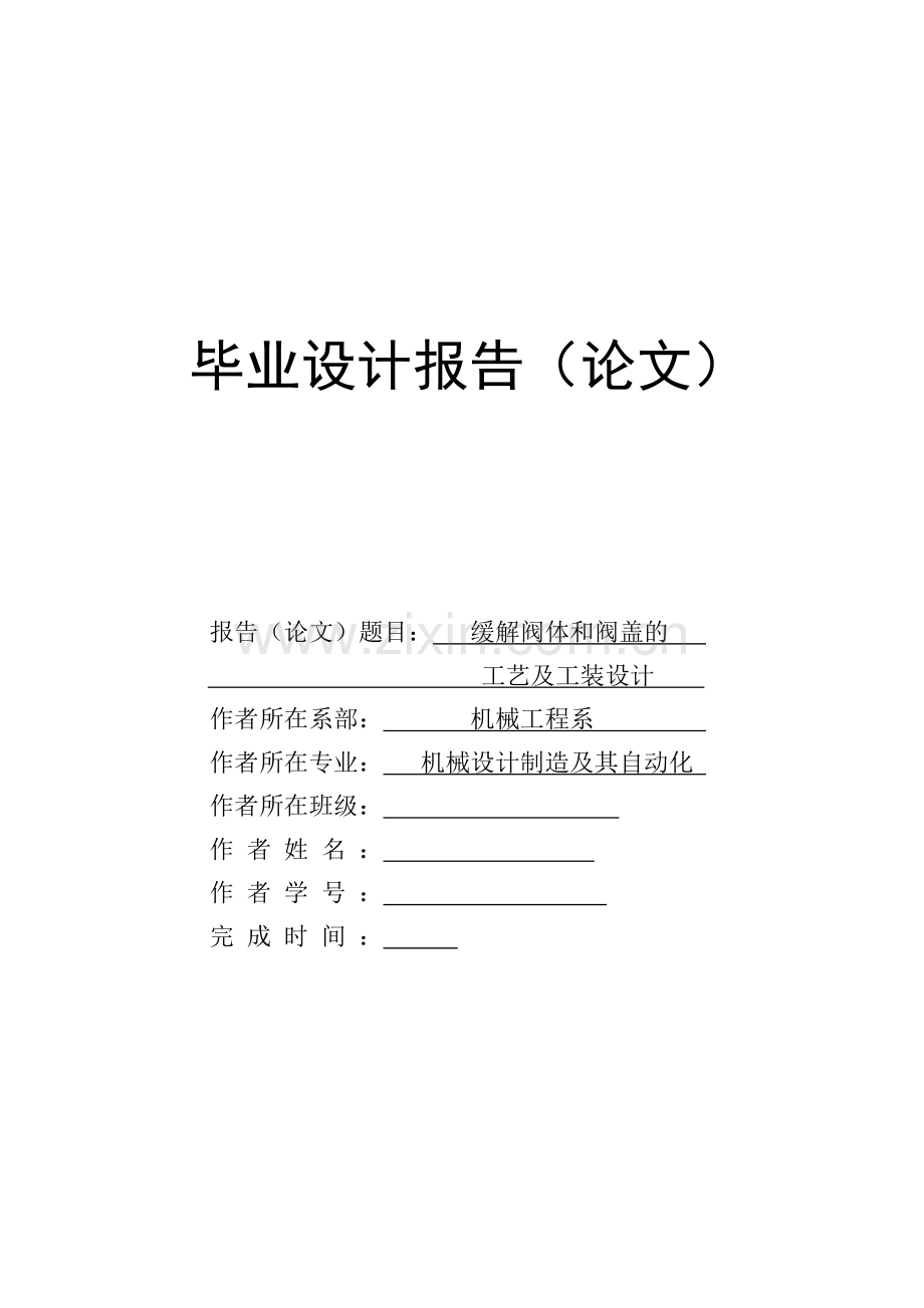 缓解阀体、端盖工艺及夹具设计学士学位论文.doc_第1页